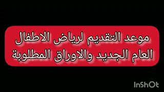 موعد واوراق التقديم لرياض الاطفال للعام الجديد ٢٠٢٣