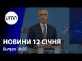 Рада НАТО-росія: чим скінчилися перемовини? США підготували санкції проти рф | UMN Новини 12.01.22