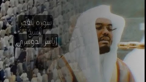 |قراءة خاشعة للشيخ ياسر الدوسري, سورة الفجر|