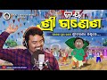 Jay shree ganesha  studio version  natia comedy  shree charan  sandeep  saroj samal