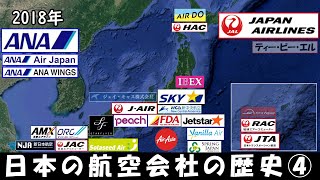 日本の航空会社の歴史④【平成後半～令和初期・LCC時代の到来】