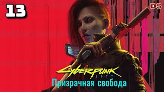 Cyberpunk 2077: Призрачная свобода. Правила игры. Прохождение № 13.