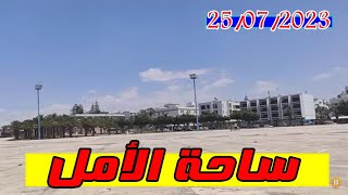 ساحة الأمل بأكادير اليوم