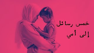 تعلم الخط العربي | شعر .. خمس رسائل إلى أمي