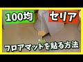 【100均DIY】コスパ最強！トイレ床をセリアのフロアマット（タイル）で大変身させてみた！