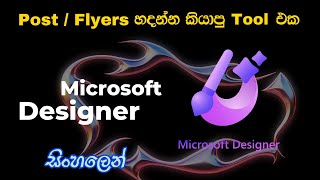 How to Design any post with AI | Microsoft Designer in Sinhala