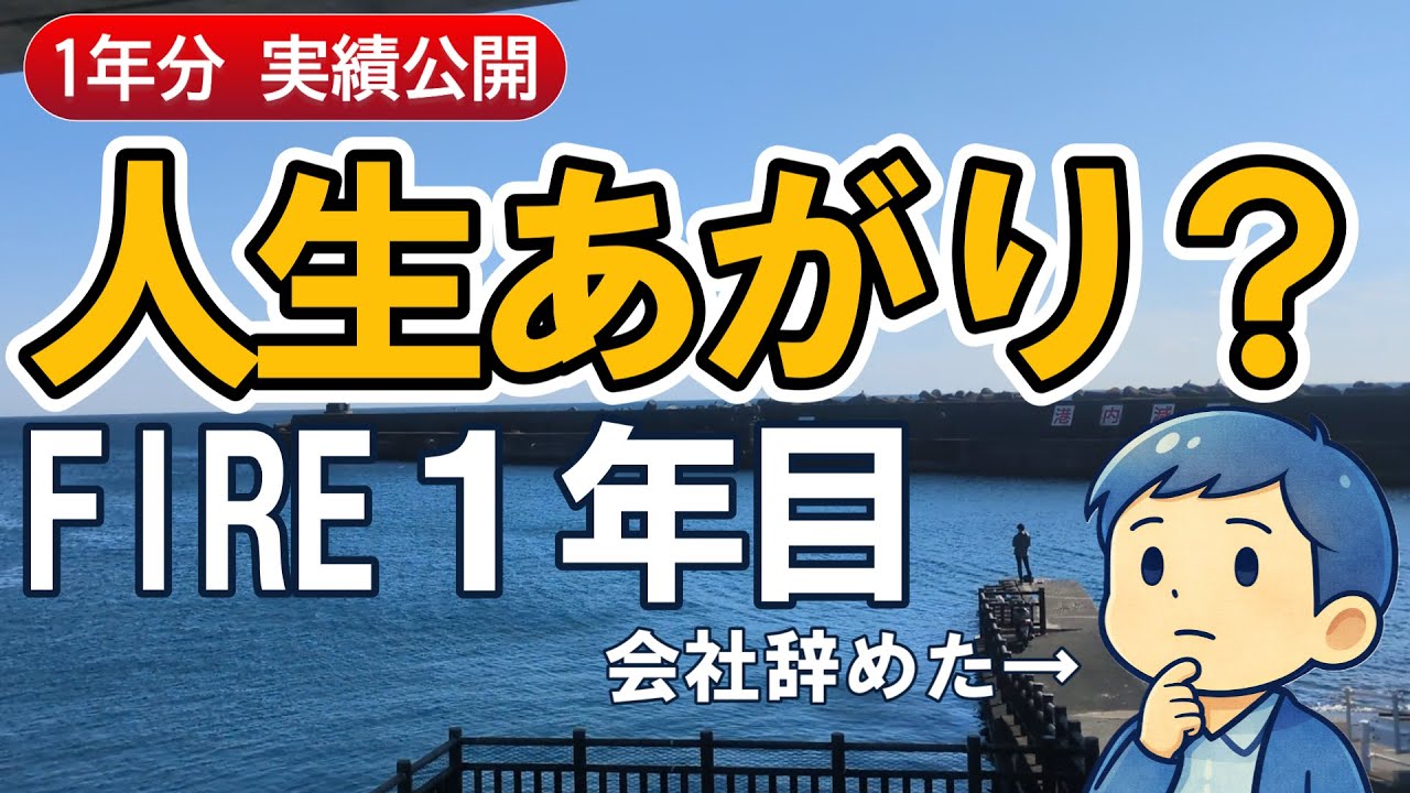 【人生激変】FIRE1年目の現実｜収入激減・資産は○○…正直こうなった