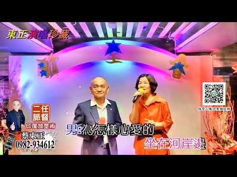 淡水河邊 (台語版)  蔡東正+楊麗雲