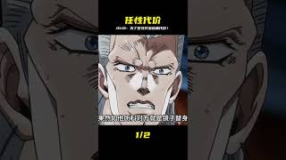 你以為任性不用錢?JOJO告訴你代價多慘痛! #動漫解說 #動畫解說 #電影解說 #拳願阿修羅 #動漫