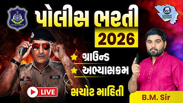 પોલીસ ભરતી 2026 | સંપૂર્ણ માહિતી અપડેટ |  GUJARAT POLICE BHARATI 2026|  #GCA  #constable #psi