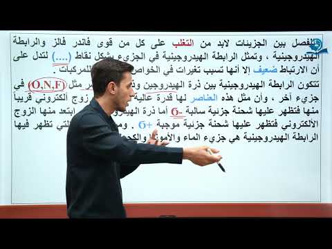 كيمياء الصف الثاني متوسط الفصل الثاني قوى الترابط بين الجزيئات