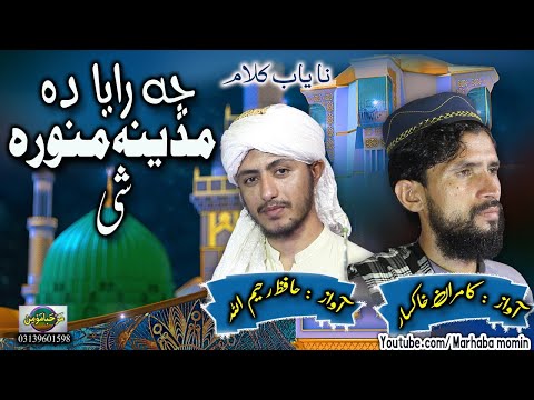 Che Rayada Madina Monawara Shi Pashto Naat Kamran Khaksaar Rahim Ullah
