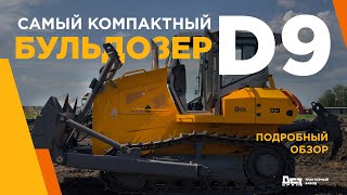 Бульдозер D9 тракторного завода ДСТ-УРАЛ
