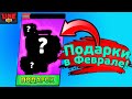 Февральские Подарки! Новости Лайна Бравл Старс | Brawl Stars