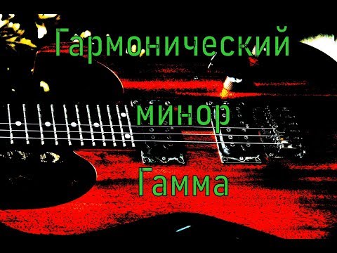 Гармонический минор