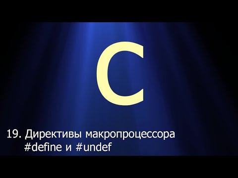 #19. Директивы макропроцессора #define и #undef | Язык C для начинающих