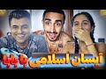 ری اکشن بابام به ایسان گرفت منو از خونه انداخت بیرون ری اکشن بابام به ایسان گرفت منو از خونه انداخت بیرون