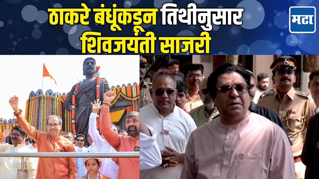 Raj Thackeray आणि Uddhav Thackeray यांचा शिवरायांना मानाचा मुजरा, तिथीनुसार शिवजयंती साजरी