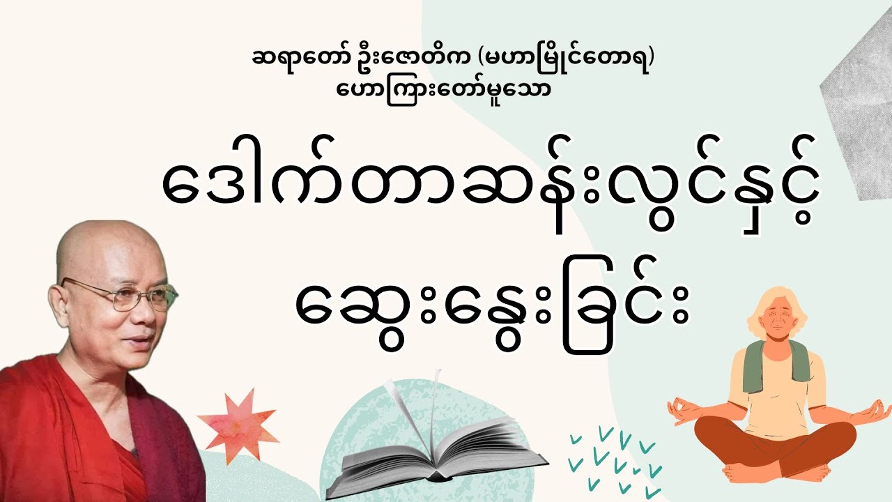 ဒေါက်တာဆန်းလွင်နှင့် ဆွေးနွေးခြင်း _ ဆရာတော် ဦးဇောတိက (မဟာမြိုင်တောရ)