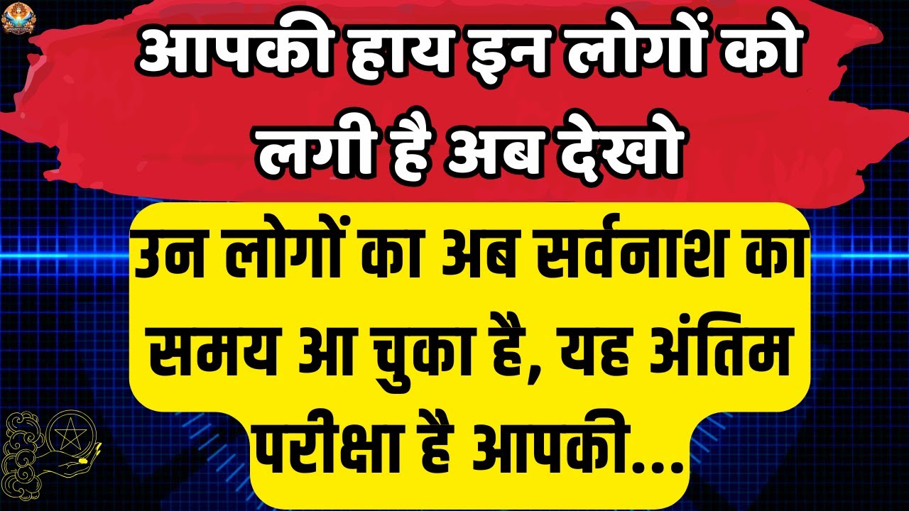 🔴आपकी हाय इन लोगों को लगी है | Universe message Today | Aaj ka Divine message #angelmessages