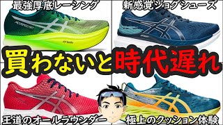 【最新】超注目のアシックスランニングシューズまとめ【練習シューズから厚底カーボンまで解説】『メタスピードスカイ＋』『メタスピードエッジ＋』『ノブァブラスト3』『グライドライド3』『エボライド3』