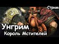 Унгрим. Король Мстителей. (Легенда.) ч.4 Total War: Warhammer 2.