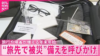 【年末年始】“旅先で被災”備えを呼びかけ  都内でイベント開催