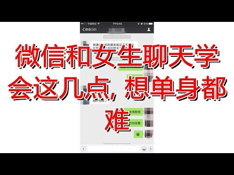 微信和女生聊天学会这几点, 想单身都难