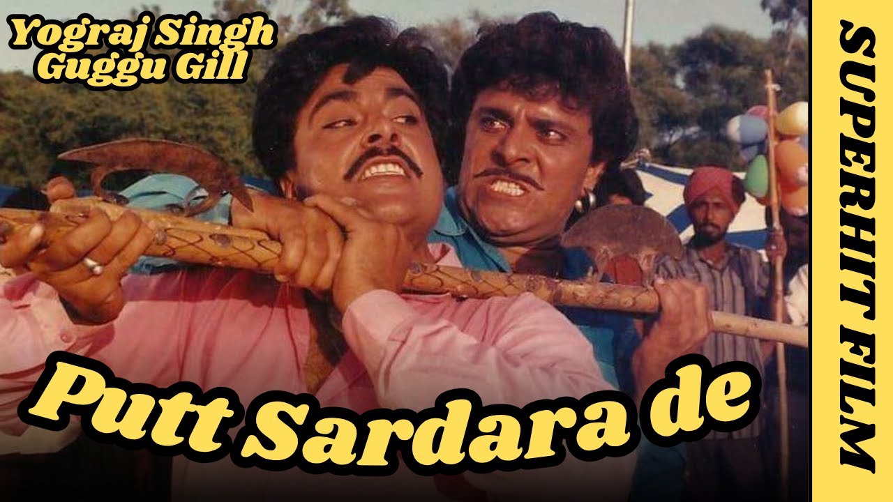 Putt Sardaran De | Superhit Punjabi Movie | Guggu Gill  | Yograj #punjabi #movie #guggugill