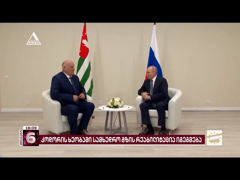 საოკუპაციო რეჟიმი კოდორის ხეობაში  სამხედრო გზის რეაბილიტაციას გეგმავს