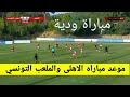 مباراة ودية الملعب التونسي الأهلي المصري Al Ahly Vs Stade Tunisien مباراة ودية الملعب التونسي الأهلي المصري Al Ahly Vs Stade Tunisien