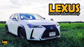 ลองรถ Lexus UX250h Grand Luxury : SUV หรู ประหยัดน้ำมัน