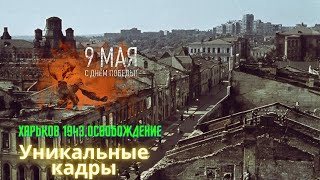 Освобождение Харькова. 1943 год. Редкие кадры!