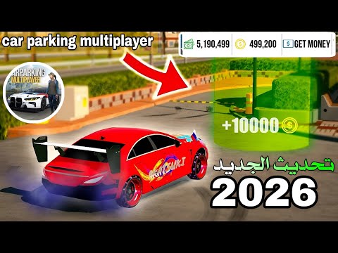 تحميل لعبة كار باركينج مهكره للاندرويد و الايفون التحديث الجديد 2026 Car Parking Multiplayer 
