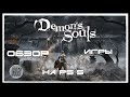 обзор Demon&#39;s Souls Remake/ Demon&#39;s Souls пс5/ эксклюзив пс5