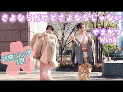 さよならだけどさよならじゃない/やまかつWink/完コピ