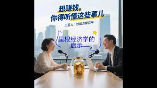 想赚钱，你得听懂这些事儿 里根经济学的启示