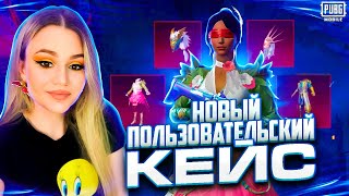 ОТКРЫВАЮ ПОЛЬЗОВАТЕЛЬСКИЙ ЯЩИК В PUBG MOBILE!РОЗЫГРЫШ ПРОКАЧКИ АКК на 32000UC🔥НОВЫЙ КЕЙС ПУБГ МОБАЙЛ