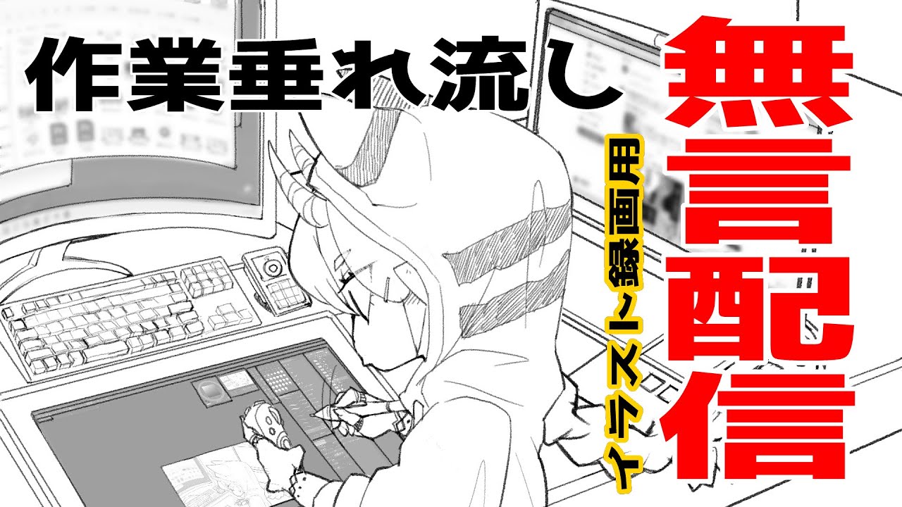 作業配信 無音 イラストメイキング Youtube