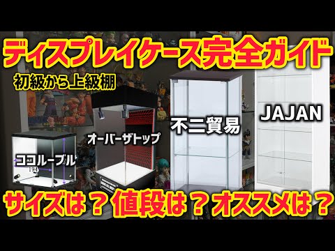 ディスプレイケース完全ガイド】サイズ・値段・あなたにピッタリの