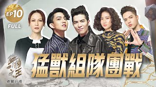 【聲林之王2】EP10 完整版  楊碧琪吳霏搭上季冠軍 超抓耳自創一聽愛上 艾文吱吱陳央韋喆氣勢壓全場 J.Sheon誇帥帥帥666｜林宥嘉 蕭敬騰 楊乃文 9m88 Jungle Voice2