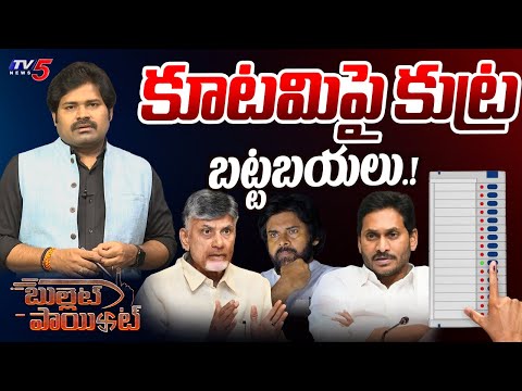 BULLET POINT : కూటమిలో ఒక్కసారిగా అలజడి.. Pawan Kalyan | Chandrababu | CM Jagan| TV5 Shiva Explained - TV5NEWS