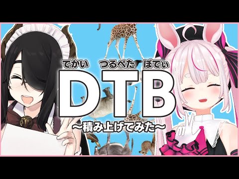 【どうぶつタワーバトル】どうぶつを積み上げろ！酔いどれDTB【伊東ライフ/兎鞠まり】