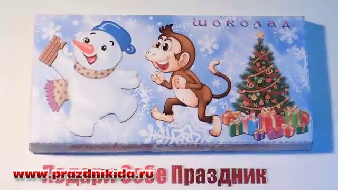 282Именные обертки на шоколадки