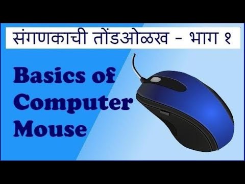 Computer Mouse चा वापर कसा करावा?  Basics of Computer Mouse