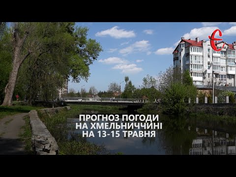 Є Новини Хмельницького YeUa: Прогноз погоди на 13 - 15 травня 2022 року від Є ye.ua / Хмельницька область Є Новини Хмельницького YeUa: Прогноз погоди на 13 - 15 травня 2022 року від Є ye.ua / Хмельницька область
