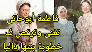 حفل خطوبة ابنة الشيف فاطمة أبو حاتى مع حضور كبار شيفات مصر