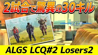 【APEX】LCQ#2でのWE大量キル試合　＃RID456WIN ツ