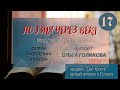 17. Поэзия через века. Ольга Голикова. Стихи С. Я. Надсон