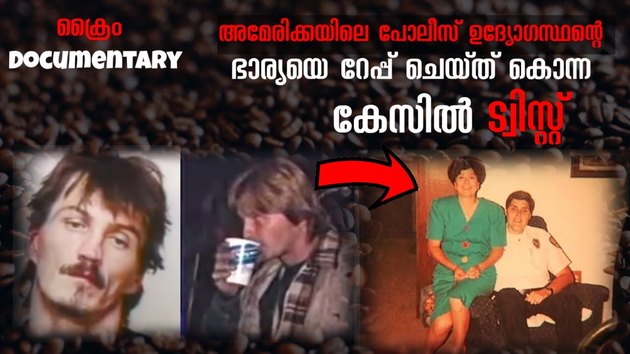 അമേരിക്കയിലെ ഉന്നത പോലീസ് ഉദ്യോഗസ്ഥന്റെ ഭാര്യയെ റേപ്പ് ചെയ്ത് കൊന്ന കേസ് | Vickie Barton